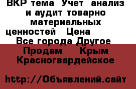 ВКР тема: Учет, анализ и аудит товарно-материальных ценностей › Цена ­ 16 000 - Все города Другое » Продам   . Крым,Красногвардейское